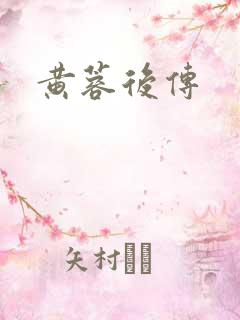 黄蓉后传
