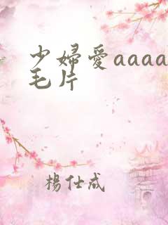 少妇爱aaaa毛片