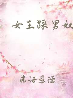 女王踩男奴