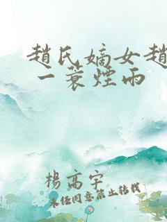 赵氏嫡女赵姝玉 一蓑烟雨