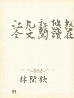 江凡许悠然小说全文阅读在线