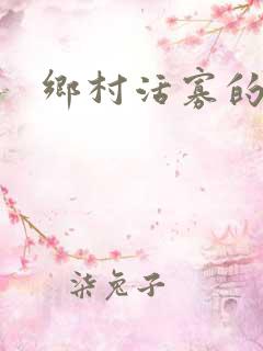 乡村活寡的小说