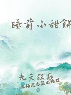 睡前小甜饼