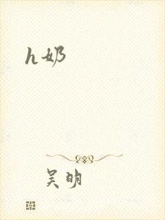 h奶