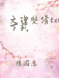 文理双修txt下载