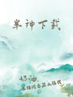 半神下载