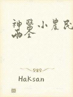 神医小农民赵八两全