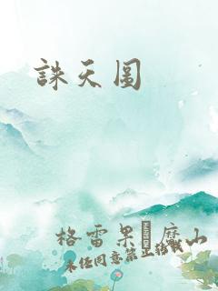 诛天图
