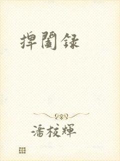 捭阖录