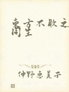 东方不败之与尔同生