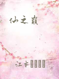 仙之巅