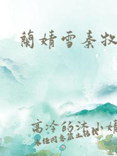 兰婧雪秦牧