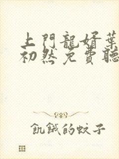 上门龙婿叶辰萧初然免费听书小说