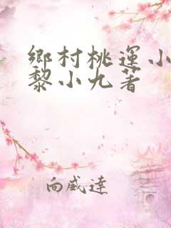 乡村桃运小神医黎小九著