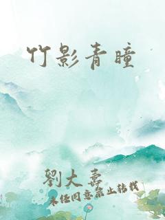 竹影青瞳