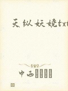 天纵妖娆txt