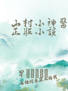 山村小神医陆凡正版小说