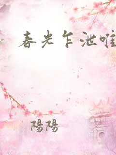 春光乍泄唯其