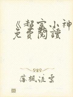 《超富小神医》免费阅读