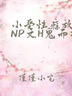 小受性瘾放荡的NP文H鬼面将军