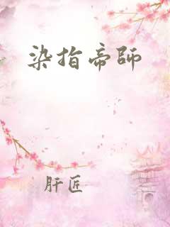 染指帝师