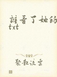 谁看了她的屁屁txt