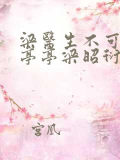 梁医生不可以季亭亭梁昭衍