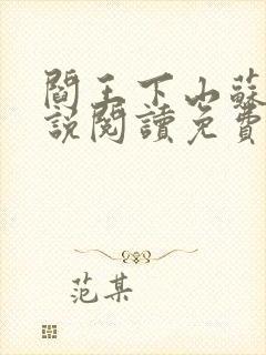 阎王下山苏文小说阅读免费
