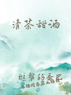 清茶甜酒