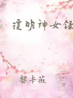 琼明神女录漫画