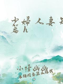 少妇 人妻 短篇 h