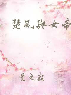 楚风与女帝