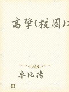 高攀(校园)凌
