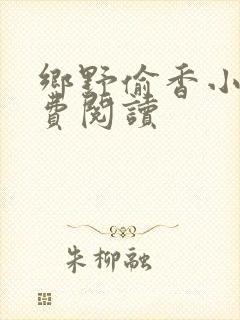 乡野偷香小说免费阅读