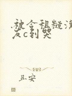 .被合租糙汉室友c到哭