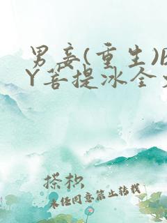 男妾(重生)BY菩提冰全文