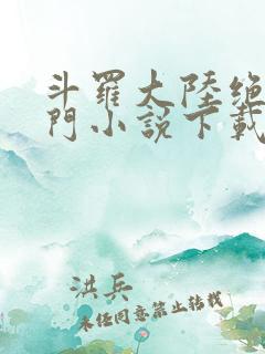 斗罗大陆绝世唐门小说下载