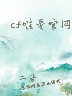 cf唯爱官网