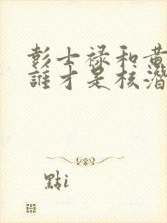 彭士禄和黄旭华谁才是核潜艇之父