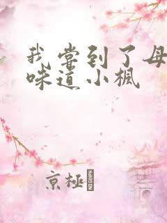 我尝到了母亲的味道小枫