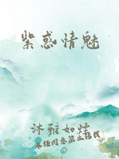 紫惑情魅
