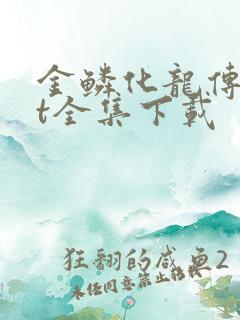 金鳞化龙传txt全集下载
