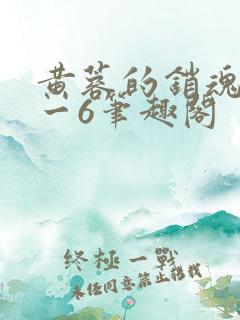 黄蓉的销魂夜1一6笔趣阁
