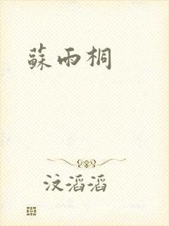 苏雨桐