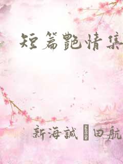 短篇艳情集合