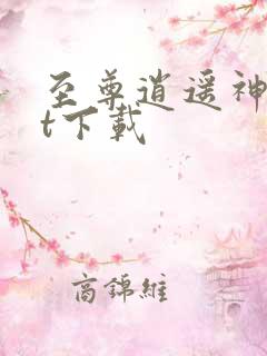 至尊逍遥神txt下载