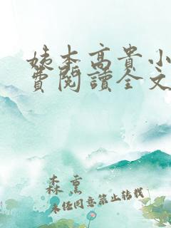 姨本高贵小说免费阅读全文最新章节