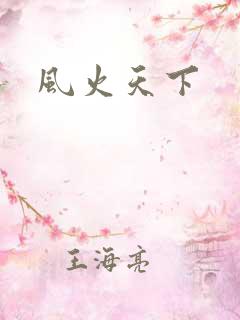 风火天下