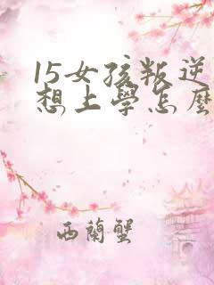 15女孩叛逆不想上学怎么办
