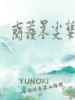 七芒星小说免费阅读全文笔趣阁